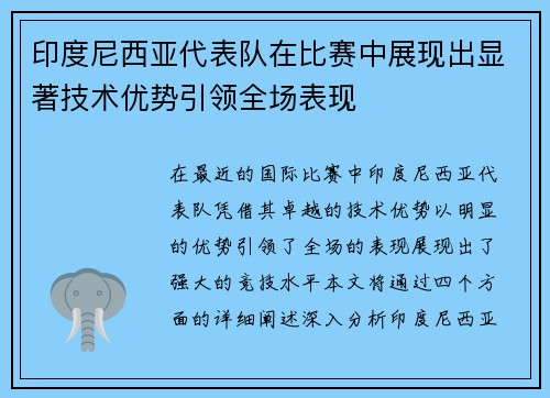 印度尼西亚代表队在比赛中展现出显著技术优势引领全场表现
