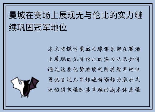 曼城在赛场上展现无与伦比的实力继续巩固冠军地位