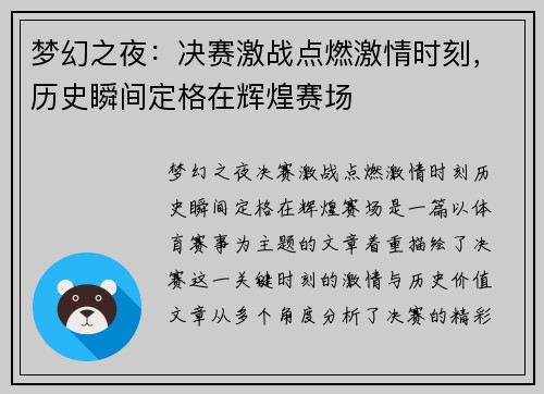 梦幻之夜:决赛激战点燃激情时刻,历史瞬间定格在辉煌赛场