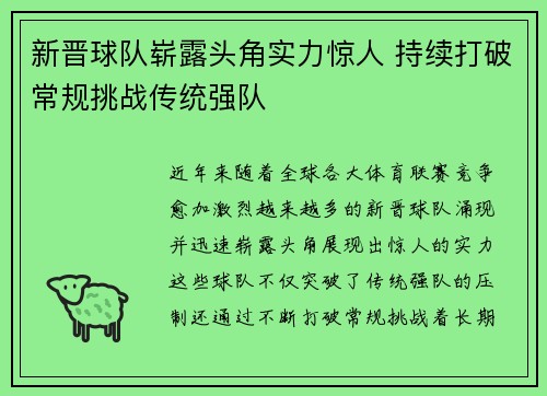 新晋球队崭露头角实力惊人 持续打破常规挑战传统强队