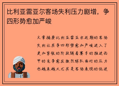 比利亚雷亚尔客场失利压力剧增，争四形势愈加严峻