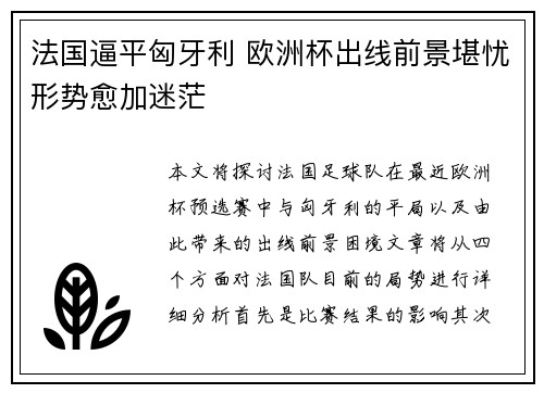 法国逼平匈牙利 欧洲杯出线前景堪忧形势愈加迷茫