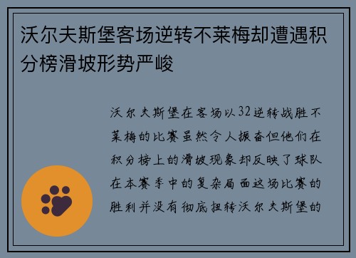 沃尔夫斯堡客场逆转不莱梅却遭遇积分榜滑坡形势严峻