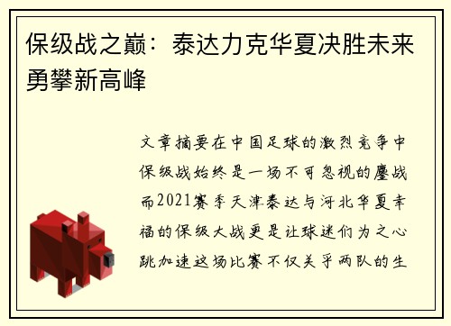 保级战之巅：泰达力克华夏决胜未来勇攀新高峰