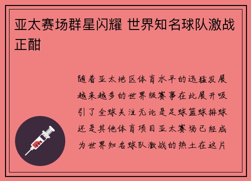 亚太赛场群星闪耀 世界知名球队激战正酣