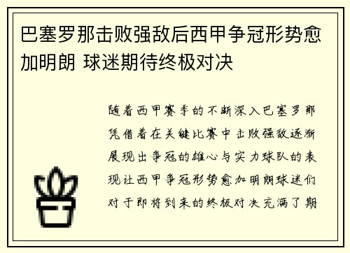 巴塞罗那击败强敌后西甲争冠形势愈加明朗 球迷期待终极对决