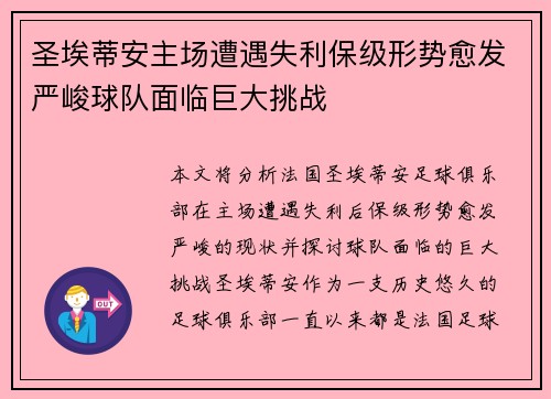 圣埃蒂安主场遭遇失利保级形势愈发严峻球队面临巨大挑战