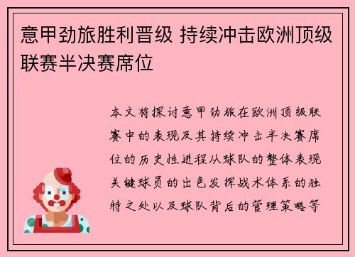 意甲劲旅胜利晋级 持续冲击欧洲顶级联赛半决赛席位