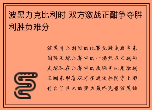 波黑力克比利时 双方激战正酣争夺胜利胜负难分