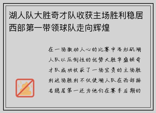 湖人队大胜奇才队收获主场胜利稳居西部第一带领球队走向辉煌