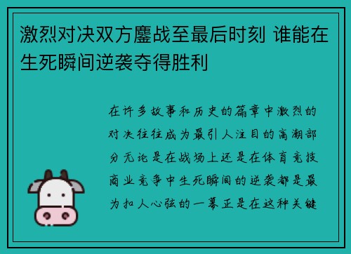 激烈对决双方鏖战至最后时刻 谁能在生死瞬间逆袭夺得胜利