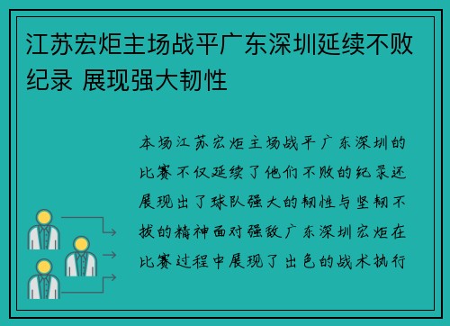 江苏宏炬主场战平广东深圳延续不败纪录 展现强大韧性