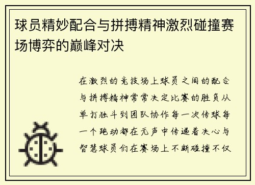 球员精妙配合与拼搏精神激烈碰撞赛场博弈的巅峰对决
