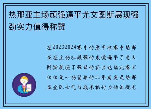 热那亚主场顽强逼平尤文图斯展现强劲实力值得称赞