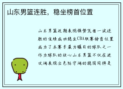 山东男篮连胜，稳坐榜首位置