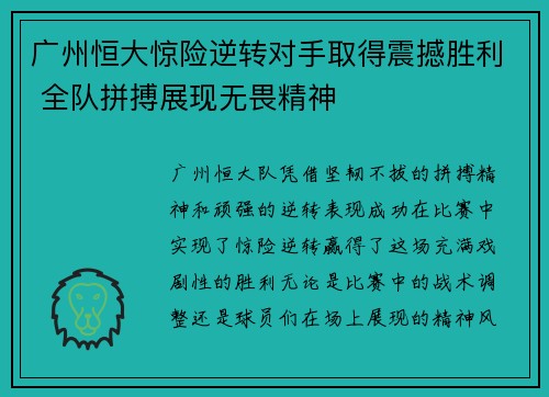 广州恒大惊险逆转对手取得震撼胜利 全队拼搏展现无畏精神