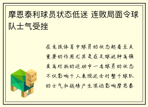 摩恩泰利球员状态低迷 连败局面令球队士气受挫