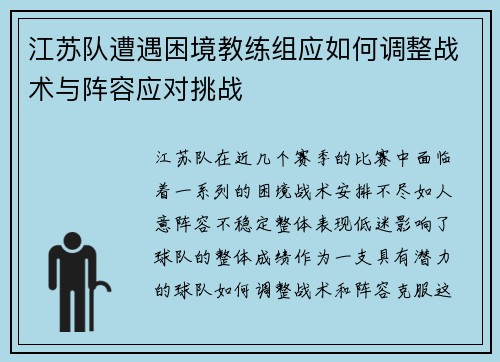 江苏队遭遇困境教练组应如何调整战术与阵容应对挑战