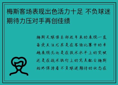 梅斯客场表现出色活力十足 不负球迷期待力压对手再创佳绩
