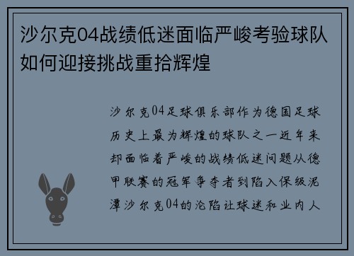 沙尔克04战绩低迷面临严峻考验球队如何迎接挑战重拾辉煌