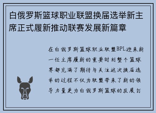 白俄罗斯篮球职业联盟换届选举新主席正式履新推动联赛发展新篇章