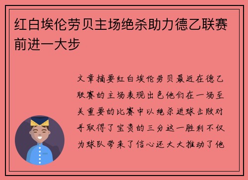 红白埃伦劳贝主场绝杀助力德乙联赛前进一大步