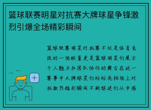 篮球联赛明星对抗赛大牌球星争锋激烈引爆全场精彩瞬间