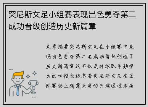 突尼斯女足小组赛表现出色勇夺第二成功晋级创造历史新篇章