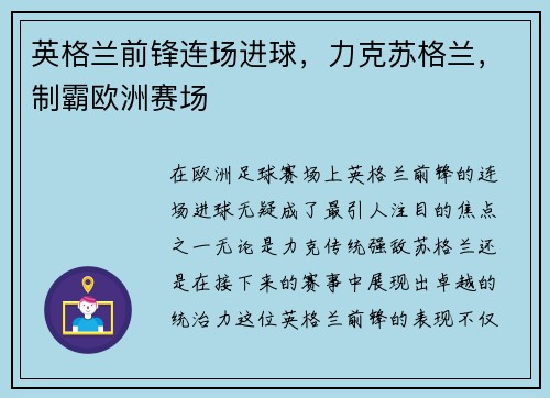 英格兰前锋连场进球,力克苏格兰,制霸欧洲赛场