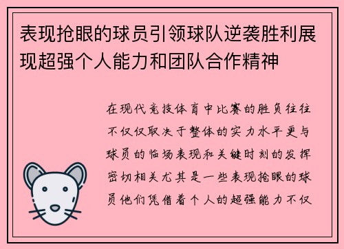 表现抢眼的球员引领球队逆袭胜利展现超强个人能力和团队合作精神