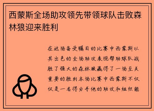 西蒙斯全场助攻领先带领球队击败森林狼迎来胜利