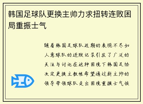 韩国足球队更换主帅力求扭转连败困局重振士气