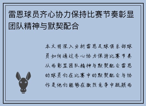雷恩球员齐心协力保持比赛节奏彰显团队精神与默契配合