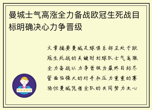曼城士气高涨全力备战欧冠生死战目标明确决心力争晋级