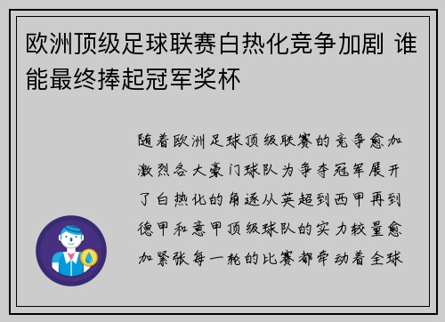 欧洲顶级足球联赛白热化竞争加剧 谁能最终捧起冠军奖杯
