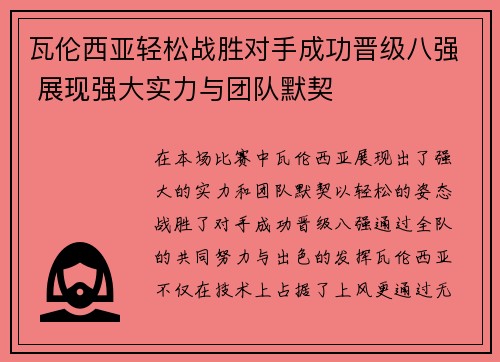 瓦伦西亚轻松战胜对手成功晋级八强 展现强大实力与团队默契