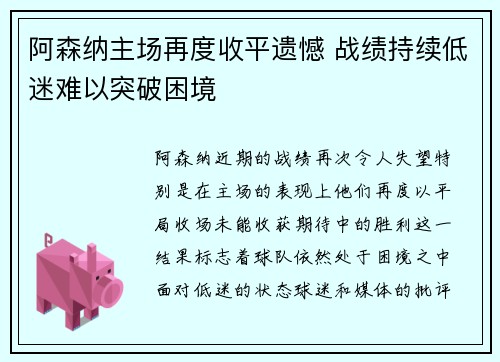 阿森纳主场再度收平遗憾 战绩持续低迷难以突破困境