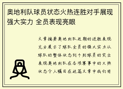 奥地利队球员状态火热连胜对手展现强大实力 全员表现亮眼