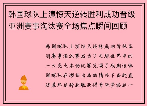韩国球队上演惊天逆转胜利成功晋级亚洲赛事淘汰赛全场焦点瞬间回顾