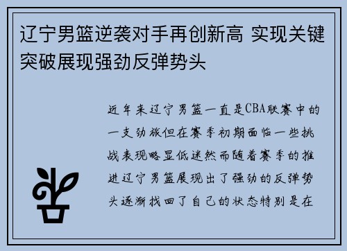 辽宁男篮逆袭对手再创新高 实现关键突破展现强劲反弹势头