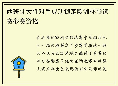 西班牙大胜对手成功锁定欧洲杯预选赛参赛资格