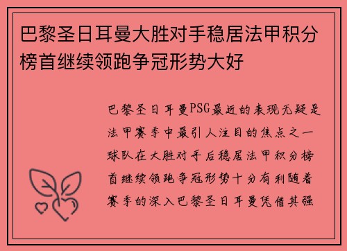 巴黎圣日耳曼大胜对手稳居法甲积分榜首继续领跑争冠形势大好