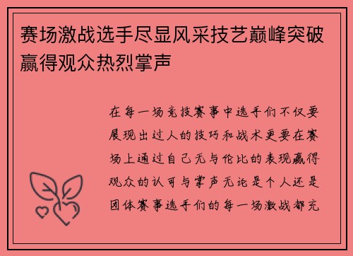 赛场激战选手尽显风采技艺巅峰突破赢得观众热烈掌声