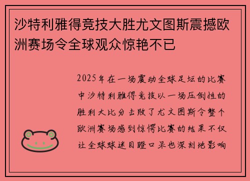 沙特利雅得竞技大胜尤文图斯震撼欧洲赛场令全球观众惊艳不已