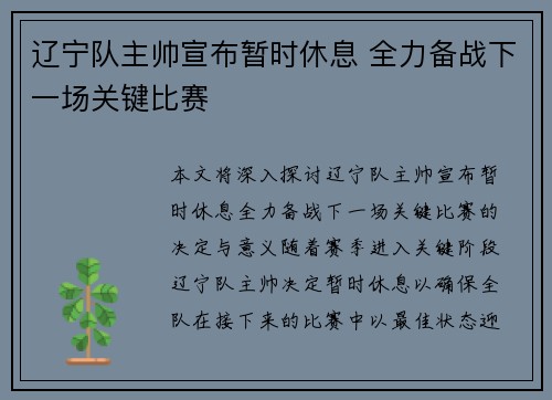 辽宁队主帅宣布暂时休息 全力备战下一场关键比赛