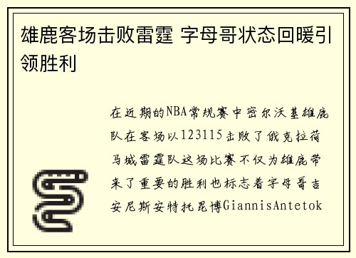 雄鹿客场击败雷霆 字母哥状态回暖引领胜利