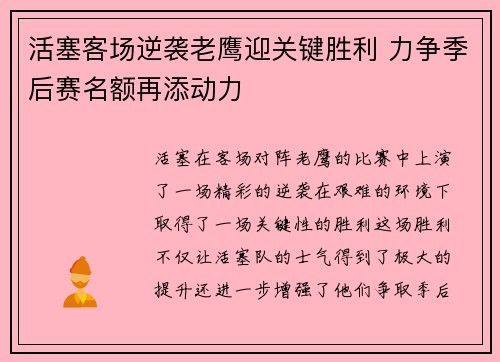 活塞客场逆袭老鹰迎关键胜利 力争季后赛名额再添动力