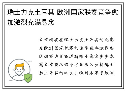瑞士力克土耳其 欧洲国家联赛竞争愈加激烈充满悬念