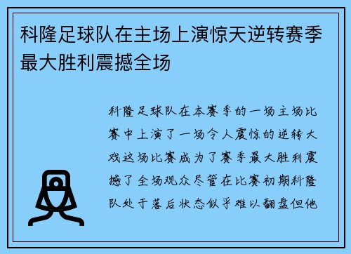科隆足球队在主场上演惊天逆转赛季最大胜利震撼全场