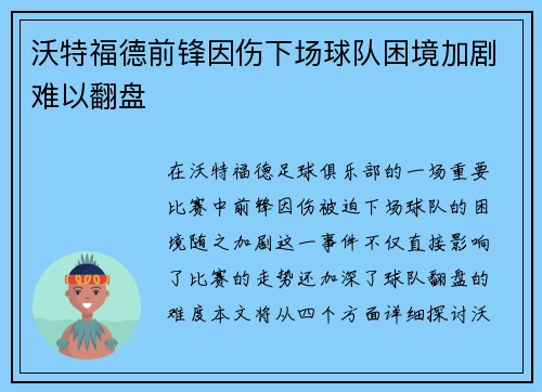 沃特福德前锋因伤下场球队困境加剧难以翻盘
